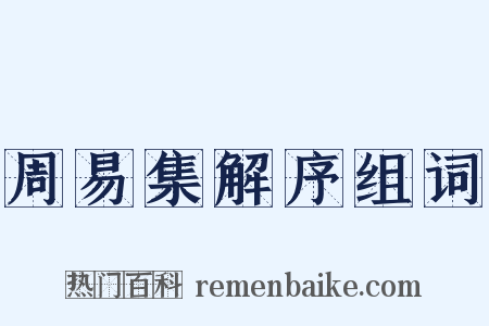 周易集解序组词是什么意思的图片